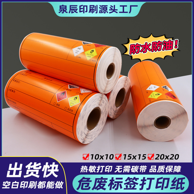 新国标危废标签10x10 15x15 20x20打印纸橙色危险废物不干胶定做