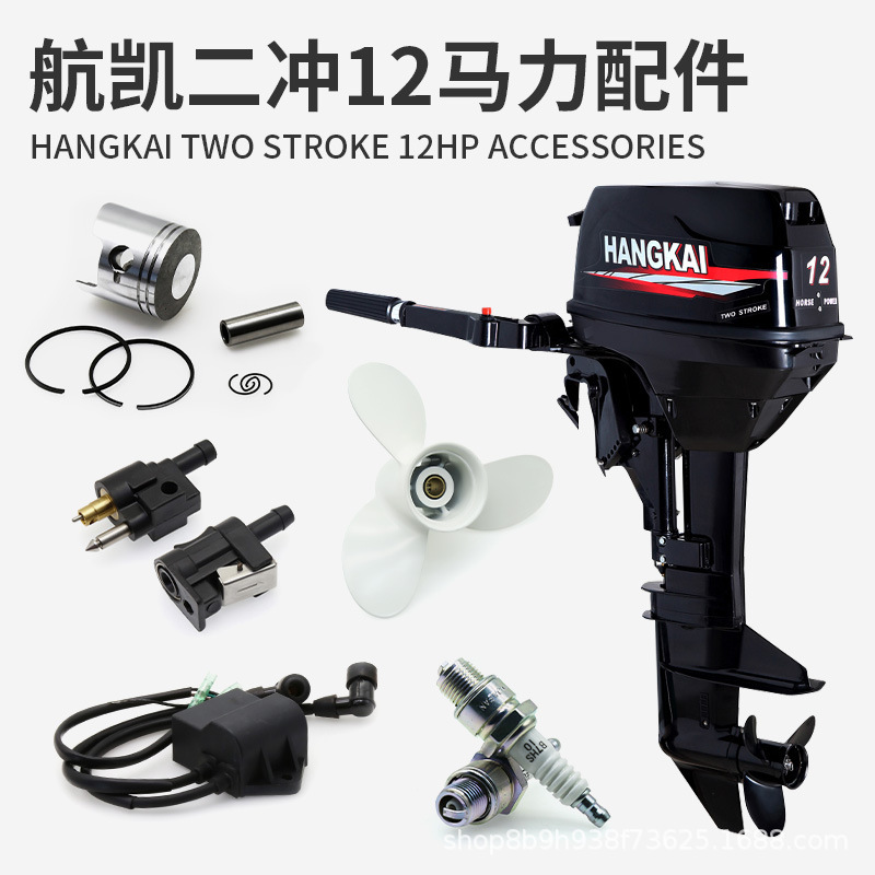 航凯二冲程12马力船外机配件 船用发动机油门线螺旋桨火花塞齿轮
