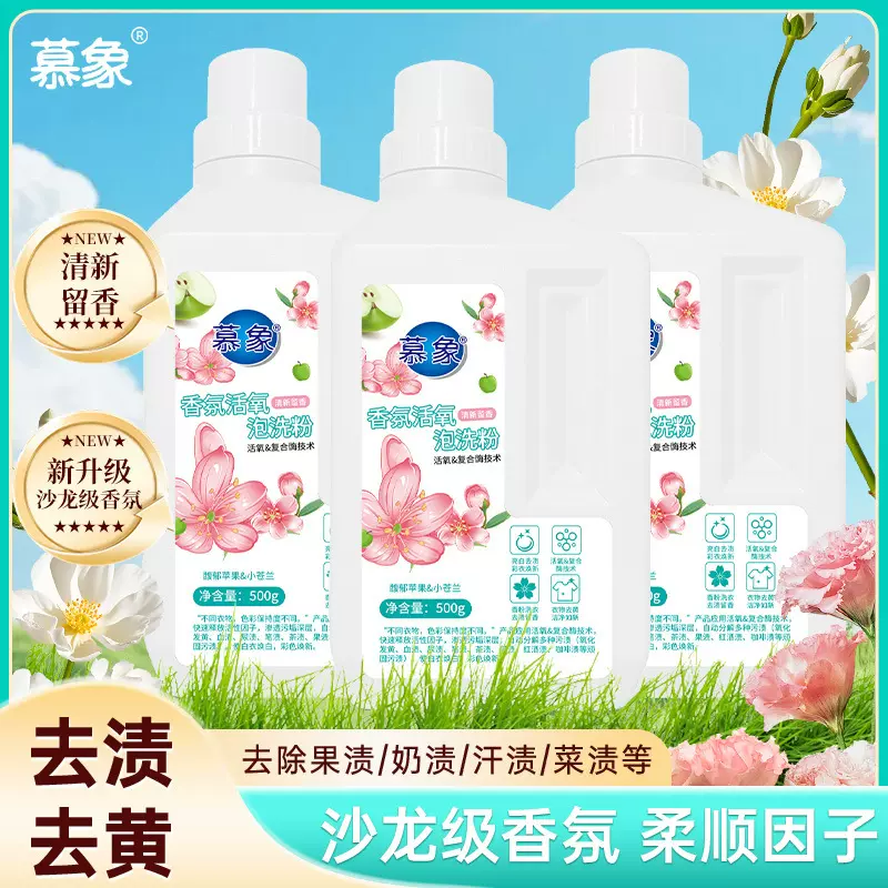 慕象深层清洁香氛活氧洗衣粉独立小包装家用亮白衣物去污渍洗衣粉