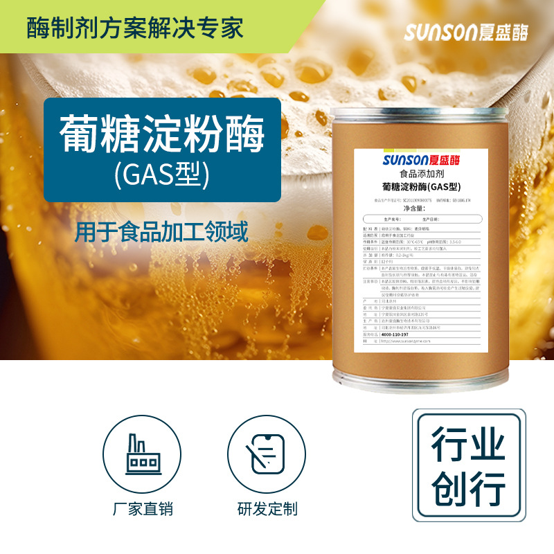 夏盛 葡糖淀粉酶GAS50万糖化酶 固体食品级添加剂 啤酒酿造酶制剂