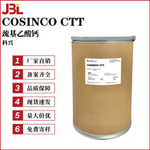 科兴 COSINCO CTT 巯基乙酸钙 硫代乙醇酸钙 脱毛剂 100g起订