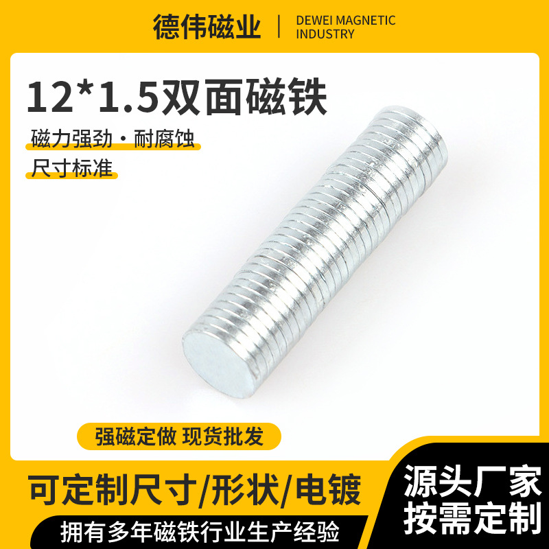 圆形磁铁强吸铁石 双面强磁12*1.5钕铁硼磁铁 异型玩具磁铁批发