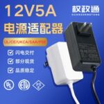 电源适配器12v5a有认证UL/CE源头工厂美规12v5a电源适配器插墙式