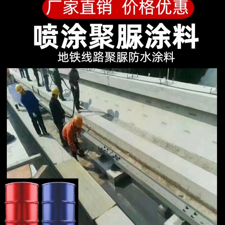 【热销聚脲】地铁聚脲防水高铁聚脲防水 铁路防水聚脲防水
