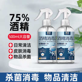 75%酒精喷雾500毫升免洗家用装消毒液噴霧75度杀菌消毒水厂家批发