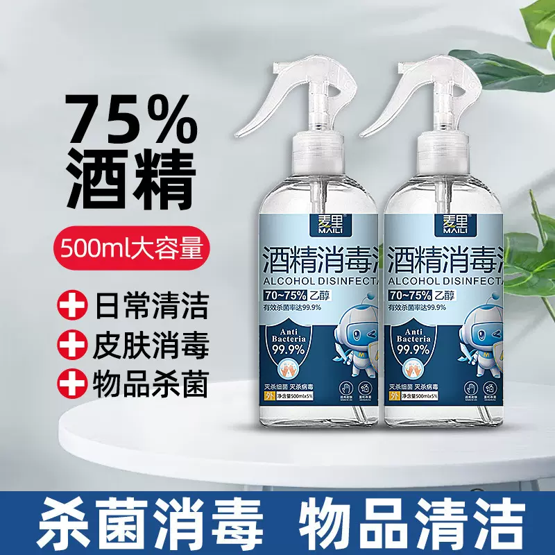 75%酒精喷雾500毫升免洗家用装消毒液噴霧75度杀菌消毒水厂家批发