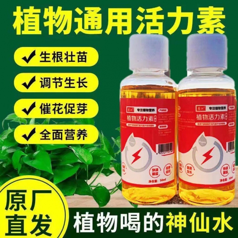 50ML植物活力素 绿植盆栽通用型氮磷钾液体肥料激活僵苗营养液