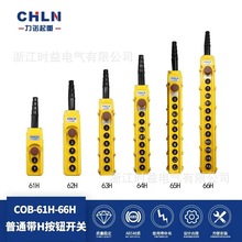 力诺COB-61H COB-62H COB-63H COB-64H行车起重机按钮开关