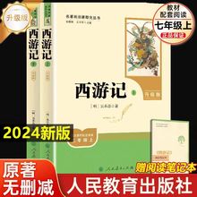 西游记上下2024升级版人民教育出版社七年级上册阅读正版保证包邮
