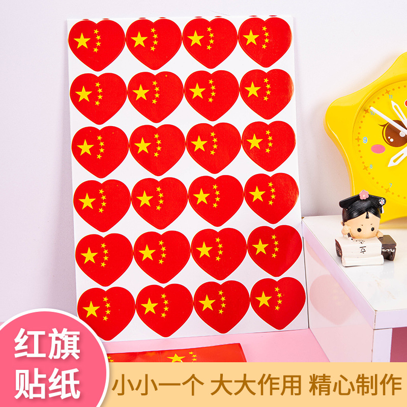 中国国旗贴纸幼儿园奖励小红旗贴画脸贴爱心五星装饰图案小号心形