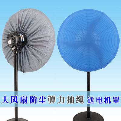 风扇罩防尘罩工业牛角扇风扇防尘罩子电风扇套工厂大型电风扇罩子
