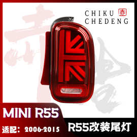 适用于08-14款宝马MINI R55迷你 LED改装尾灯总成 双雾双倒
