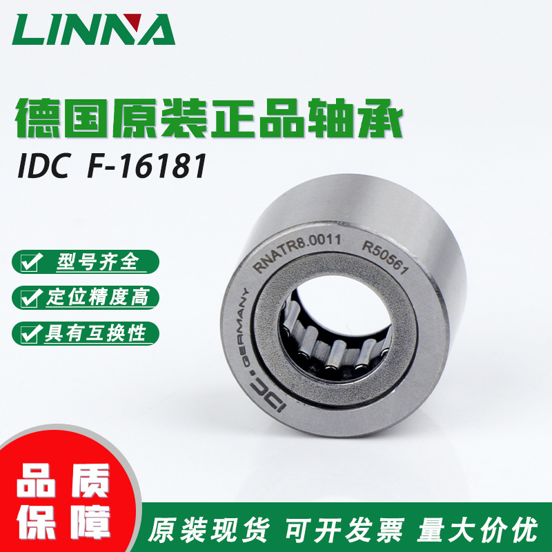 德国原装IDC海德堡串墨辊轴承F-16181机床设备滚针滚轮轴承配件