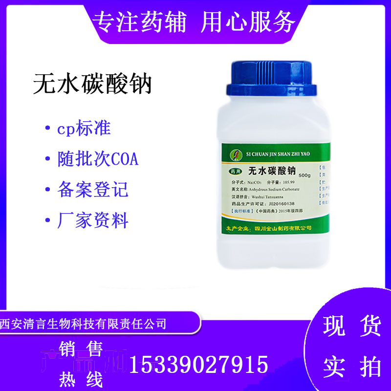 医用辅料无水碳酸钠标准500g有备案登记CDE药典有COA药用级
