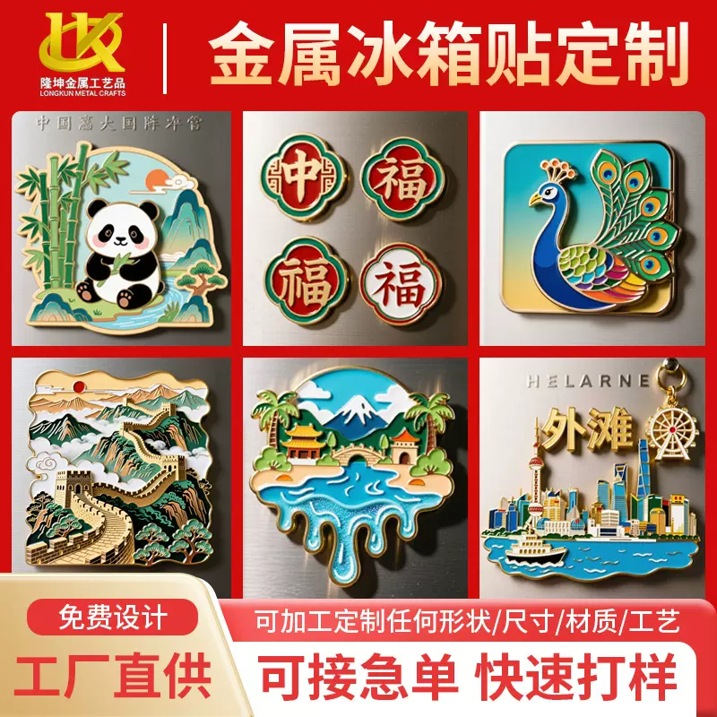 金属冰箱贴定制 城市旅游旅行ip纪念品博物馆文创磁吸珐琅冰箱贴