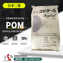 POM日本三菱南通宝理/F20-03/注塑级日本三菱POM塑胶原料颗粒