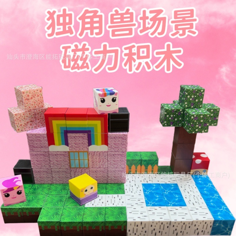 跨境磁力世界方块场景几何积木拼装游戏独角兽场景儿童益智玩具|undefined