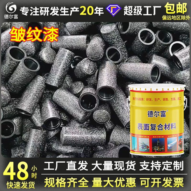 源头厂家德尔富高温烘烤金属皱纹漆新款不锈钢机械皱纹涂料批发