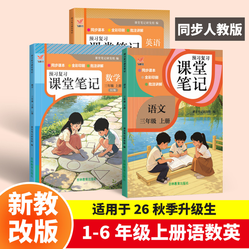 2026 Summer and Autumn New Edition Elementary School Classroom Notes for Grades 3, 4, 5, and 6, First Semester Textbook, People's Education Press Pre-Study Book 2026 Summer and Autumn New Edition Elementary School Classroom Notes for Grades 3, 4, 5, and 6, First Semester Textbook, People's Education Press Pre-Study Book