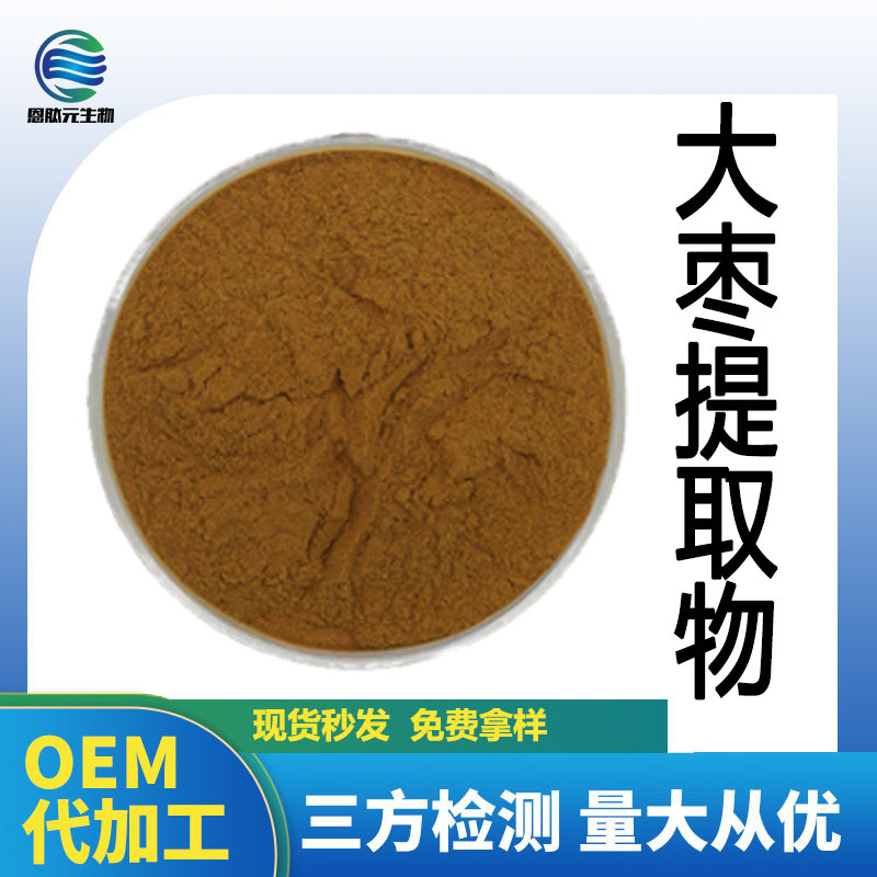 大枣提取物10:1 大枣原粉 红枣多糖 SC厂家 药食同源 红枣浸膏粉