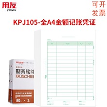 西玛用友KPJ105A4竖版激光金额记账凭证纸财务会计记账凭证打印纸