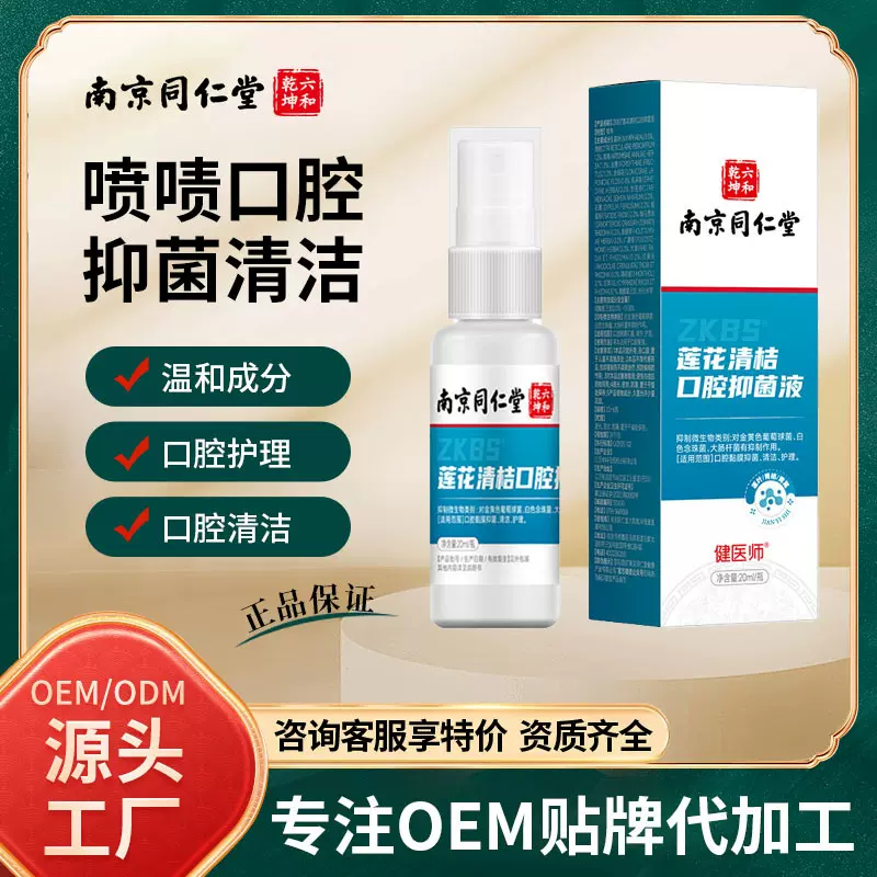 南京同仁堂莲花清桔口腔抑菌液喷剂液连花金银花口腔咽干喷雾厂家