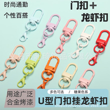 糖果色龙虾扣烤漆钥匙扣狗扣彩色喷漆U形门扣公仔挂件diy饰品配件