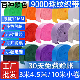 亚马逊批发2.5cm3米小卷包装彩色900D珠纹织带箱包手提PP丙纶织带