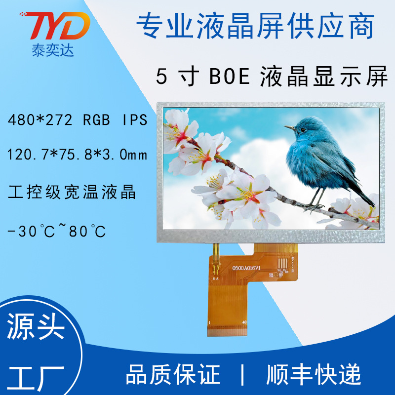 5寸液晶显示屏480*27240PTFT亮度500RGB屏数码仪表普清屏lcd