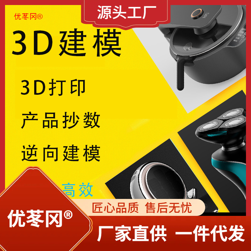 打印三维扫描逆向抄数扫描PROE测绘UG3D建模产品设计工程设计服务