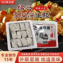 正宗绍兴臭豆腐工艺生胚商用摆摊半成品自炸白色经典零食小吃常温