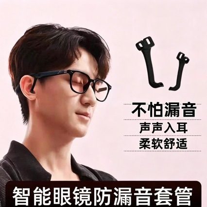 Smart glasses sound guide tube is suitable for Jiehuan, Meizu, Shadow, Xiaodu, Lenovo, Tyrannosaurus glasses, and is an anti-noise leakage accessory
