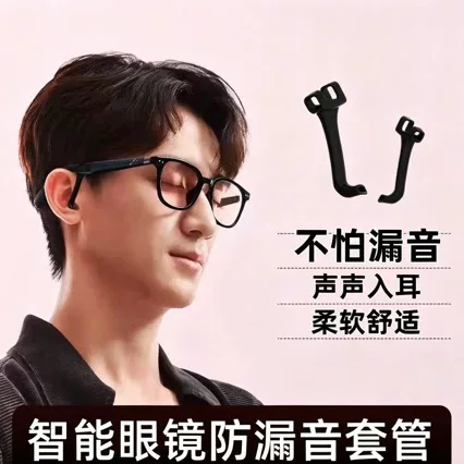 Smart glasses sound guide tube is suitable for Jiehuan, Meizu, Shadow, Xiaodu, Lenovo, Tyrannosaurus glasses, and is an anti-noise leakage accessory