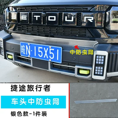 Automobile anti-insect net | Net Decorative Strip Water - 23-models-of-jietu-traveler-1-piece-of-insect-proof-net-in-the-front-of-the-car-silver