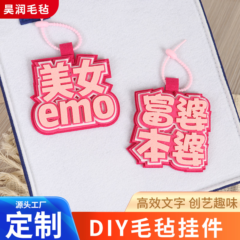 网红毛毡文字挂件学生搞笑不织布包包挂饰创意手工挂件钥匙扣