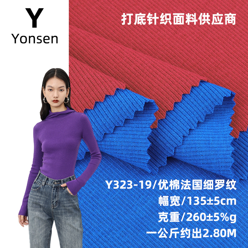 优棉法国罗纹针织面料 260g人棉弹力打底T恤连衣裙螺纹坑条面料