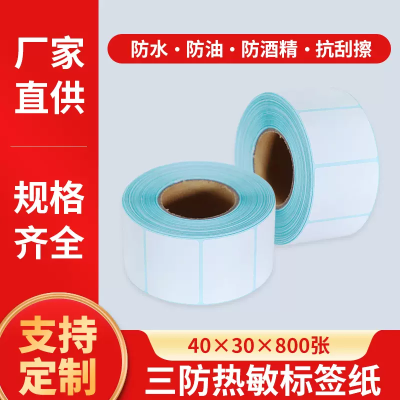 三防标签纸40x30不干胶条码打印机标签贴纸超市电子称奶茶热敏纸