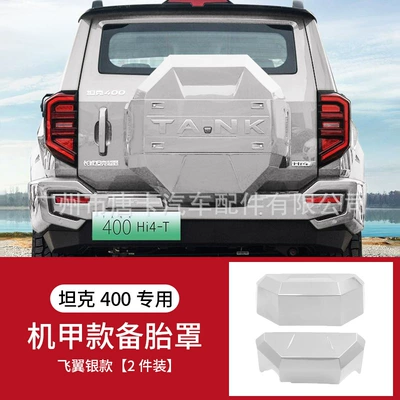 Tank 400Hi4-T Trunk Spare Spare wheel cover - set-23-25-tank-400-mecha-spare-tire-cover-flying-wing-silver-upgraded-model-non-destructive-installation