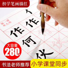 毛筆は赤い字を描きます。初心者は入門して書道の練習紙の楷書を書きます。