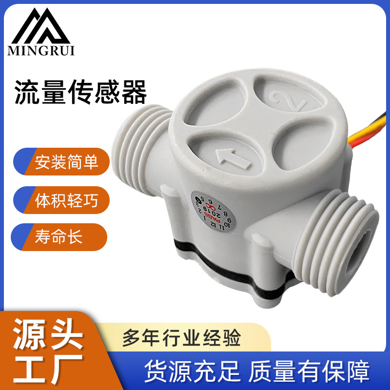 G1/2"螺纹接口流量传感器霍尔流量计脉冲信号输出MR-A168大水泵