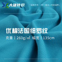 优棉法国细罗纹布料 260g罗纹布 随心裁打底裤打底衫针织面料