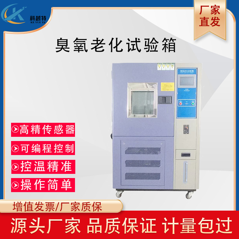 臭氧老化测试箱 臭氧老化箱 耐臭氧老化试验机 橡胶老化试验箱