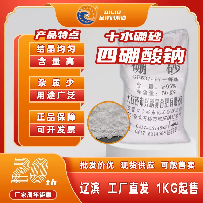 四硼酸钠工业级含量95%辽滨牌消毒剂洗涤添加剂十水硼砂高纯度