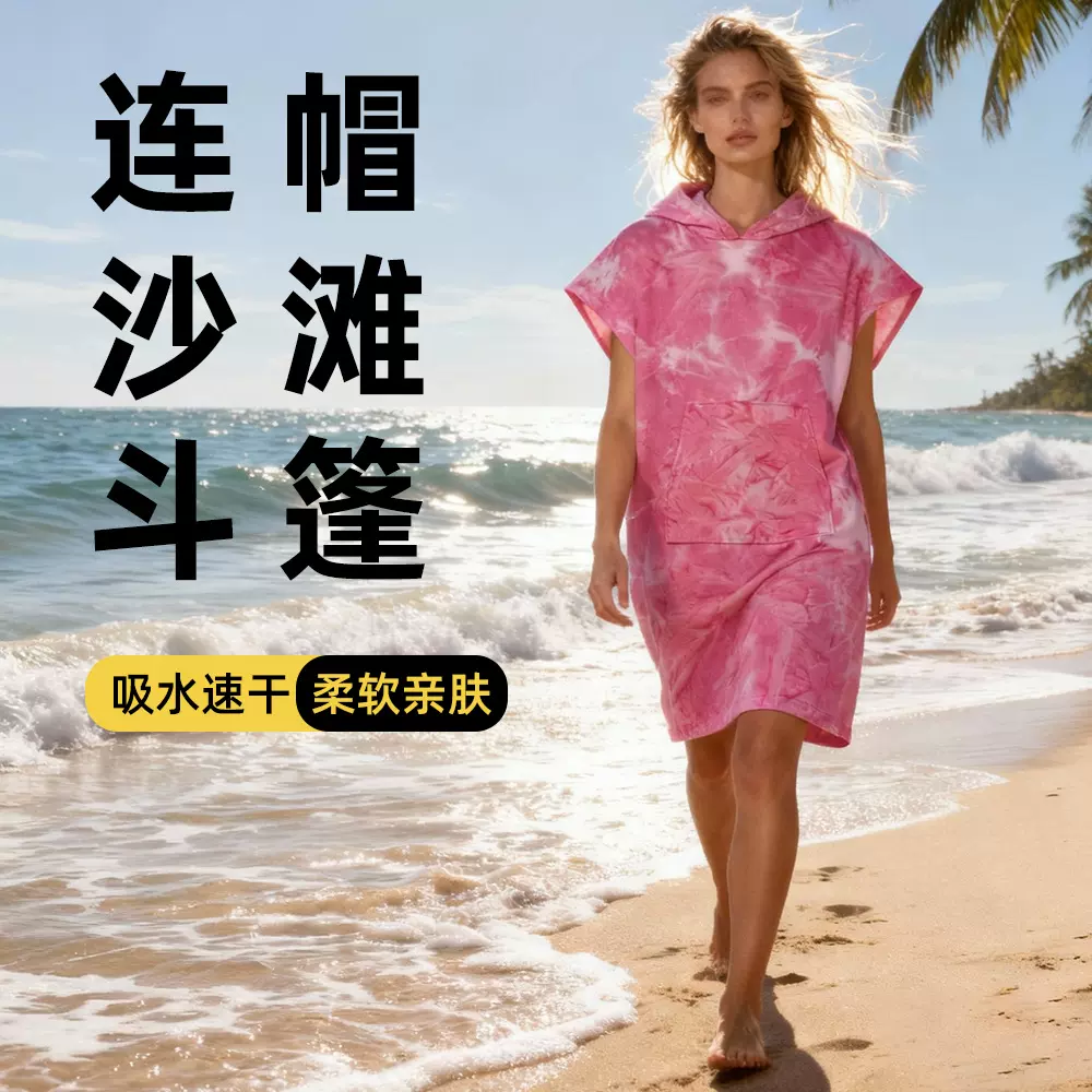 跨境游泳浴袍速干斗篷双面绒浴袍吸水斗篷可穿浴巾扎染沙滩巾