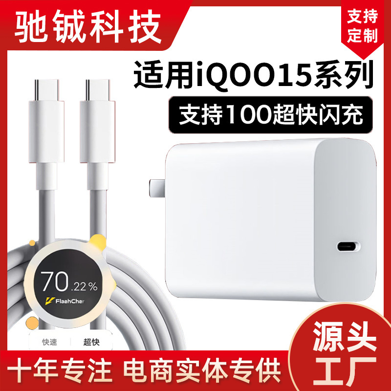 Suitable for Iqoo15 Charger 100W Super Fast Charging Vivo Iqoo15Ultra6A Dual Type-C Flash Charging