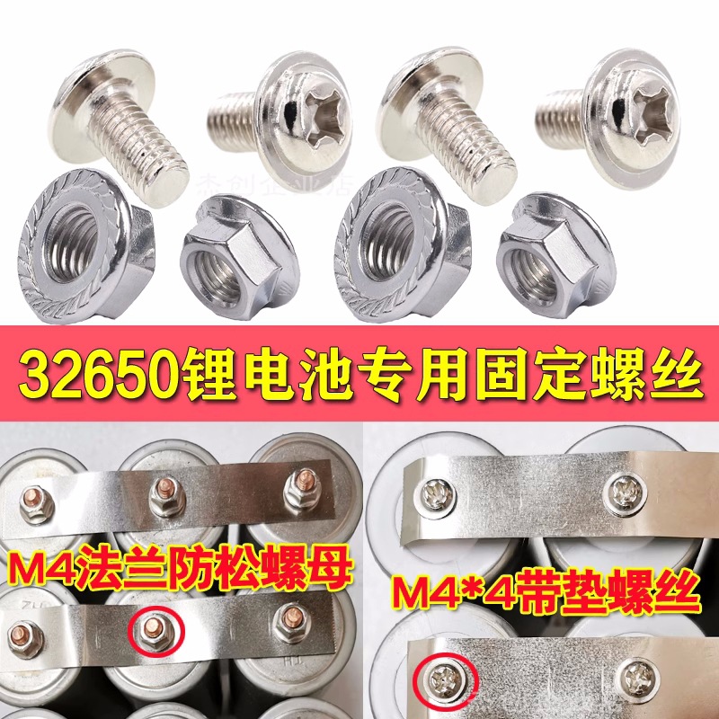 32650磷酸铁锂锂电池 M4*5镀镍螺丝防松法兰螺母十字圆头带垫螺丝