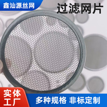 定做不锈钢过滤网片厨房水槽残渣滤网厂家304圆形包边过滤网片
