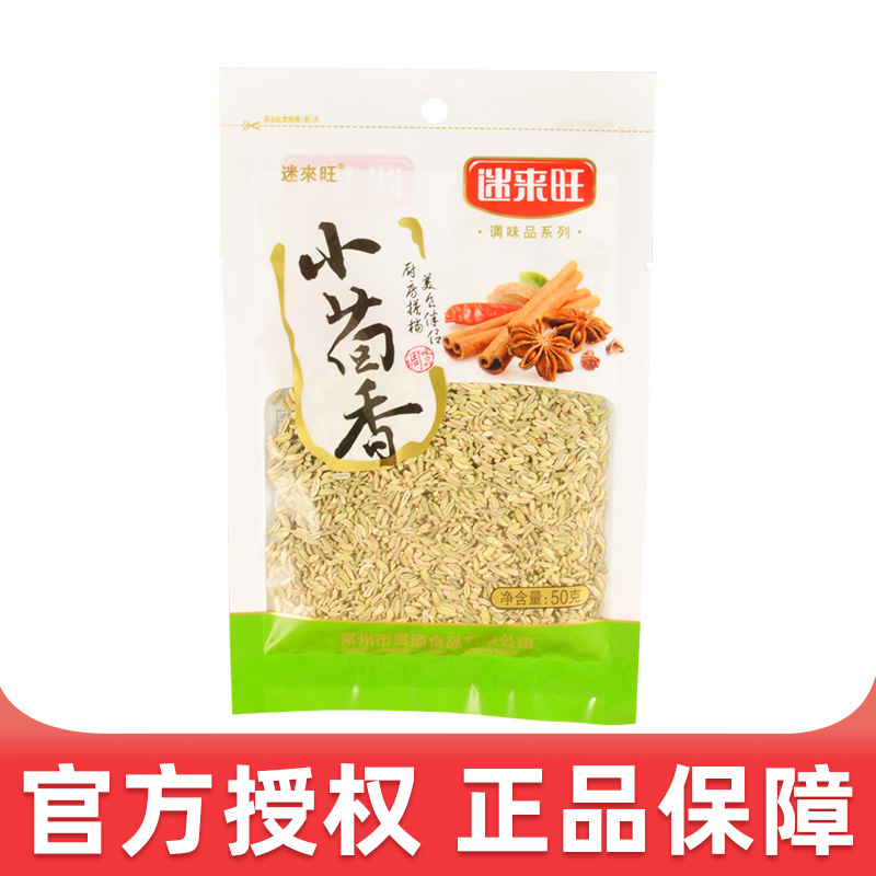 批发 迷来旺小茴香50g 20袋一箱 调味香料 厨房伴侣 超市餐饮