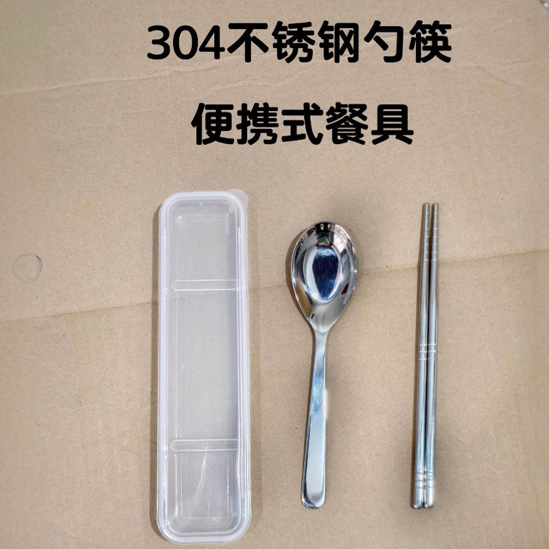 304不锈钢便携餐具套装勺子筷子收纳盒学生餐具平底勺韩式勺汤匙|undefined