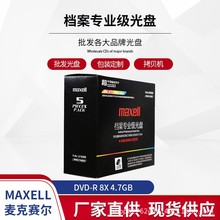 MAXELL档案专业级光盘 DVD-R 8X 4.7GB 可打印光盘 档案级DVD光盘